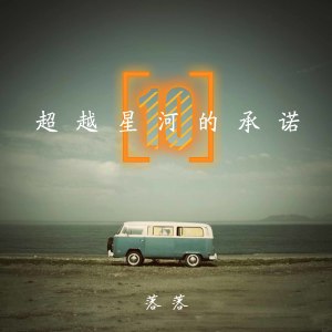Album 超越星河的承诺（十） oleh 落落