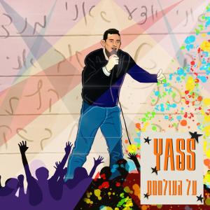 ดาวน์โหลดและฟังเพลง איך הלכת (Explicit) พร้อมเนื้อเพลงจาก Yass