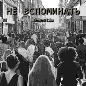 收聽Celestia的Не вспоминать歌詞歌曲