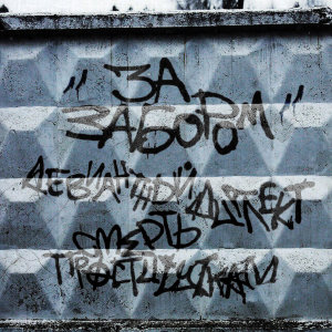 Album За забором (Explicit) from Девиантный диалект