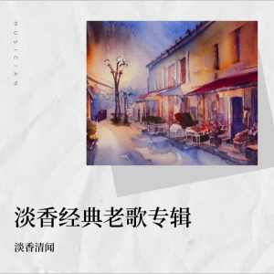 Listen to 假如梦儿是真的 (cover: 邓丽君) (完整版) song with lyrics from 淡香清闻
