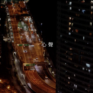 收聽歐贊XEK的心聲 (feat. Ray Lin)歌詞歌曲