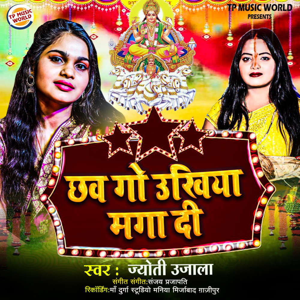 Chhav Go Ukhiya Manga Di (Bhojpuri)