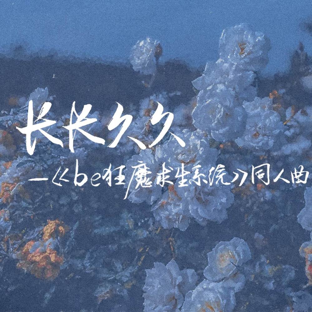 长长久久（和声伴奏） (伴奏)