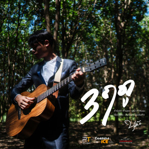 ดาวน์โหลดและฟังเพลง 3 ฤดู พร้อมเนื้อเพลงจาก นุเน๊ะ PTMusic