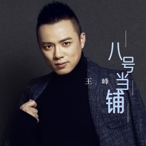 Album 八号当铺 oleh 王峰