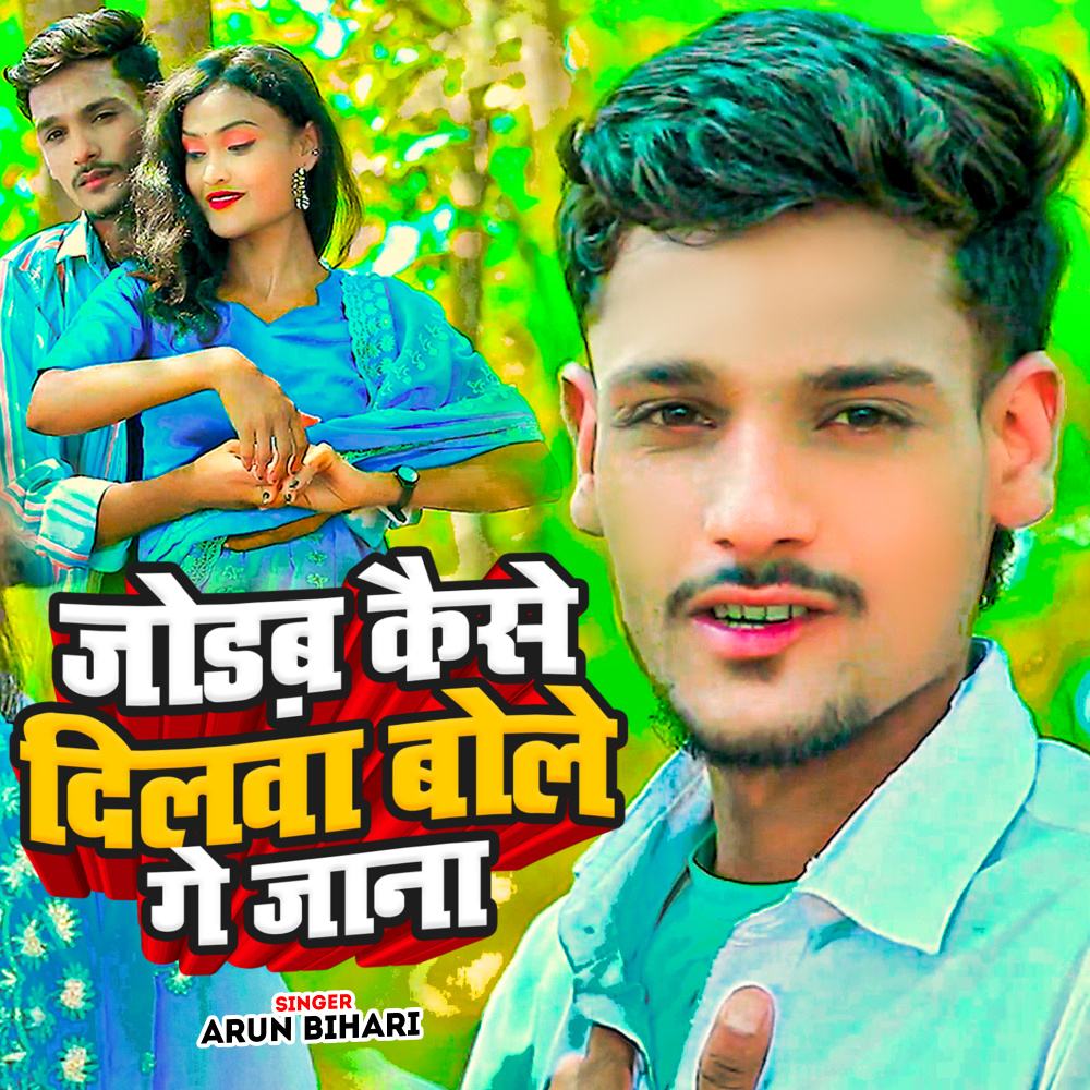 Jodab Kaise Dilawa Bole Ge Jana