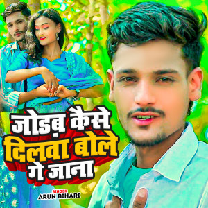 Listen to Jodab Kaise Dilawa Bole Ge Jana song with lyrics from Arun Bihari
