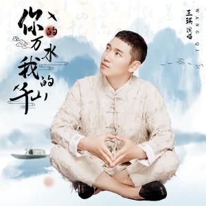 收聽王琪的你的萬水我的千山歌詞歌曲