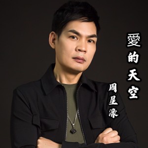 Dengarkan 爱的天空 (伴奏) lagu dari 周星濠 dengan lirik