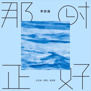 Album 那时正好（女生版） from 李奕遐