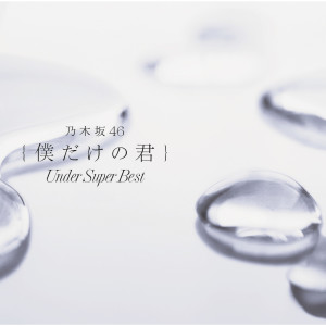 收聽乃木坂46的Under歌詞歌曲