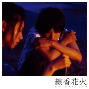 收聽Terry & Francisco的線香花火歌詞歌曲