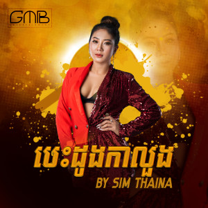 Listen to បេះដូងកាលួង song with lyrics from Sim Thaina