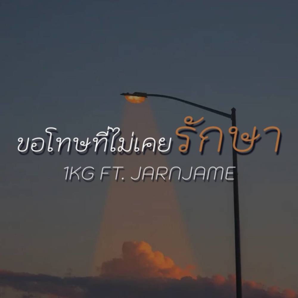 ขอโทษที่ไม่เคยรักษา (Explicit)