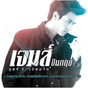ดาวน์โหลดและฟังเพลง หึงไม่ได้หวงไม่ได้ พร้อมเนื้อเพลงจาก เจมส์ ชินกฤช