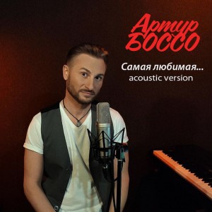 收聽Артур Боссо的Самая любимая...歌詞歌曲