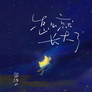 Listen to 怎么就长大了 (伴奏) song with lyrics from 黎汐x
