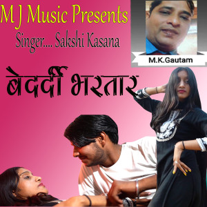 ดาวน์โหลดและฟังเพลง Beedardi Bhaartar Sakshi Kasana พร้อมเนื้อเพลงจาก Sakshi Kasana