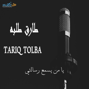 收聽Tariq Tolba的Yaman Yasmaa Resalty歌詞歌曲