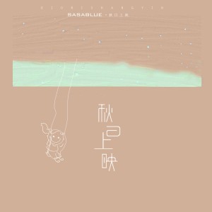 ดาวน์โหลดและฟังเพลง 秋日上映 พร้อมเนื้อเพลงจาก Sasablue