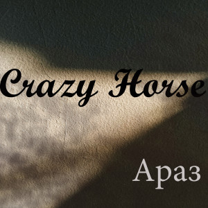 Dengarkan lagu Араз nyanyian Crazy Horse dengan lirik