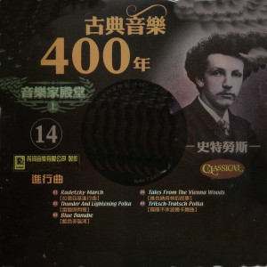 張堯的專輯古典音樂400年音樂家殿堂 14 史特勞斯 進行曲