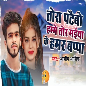 收聽Ashish Aashiq的Tora Patebo Hame Tor Maiya Ke Hamar Bappa歌詞歌曲