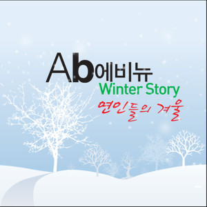 ดาวน์โหลดและฟังเพลง The Winter of Lovers (Inst) พร้อมเนื้อเพลงจาก AB avenue