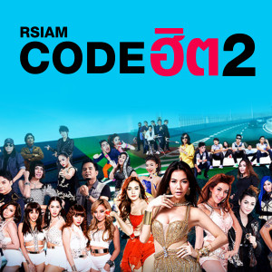 ดาวน์โหลดและฟังเพลง แก้วตาดวงใจ (Re-Mastered) พร้อมเนื้อเพลงจาก รวมศิลปิน (อาร์สยาม CODE ฮิต 1)