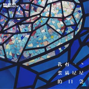 收听上海彩虹室内合唱团的我有一个装满星星的口袋 (编曲版)歌词歌曲
