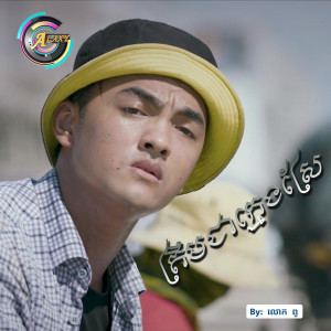 ดาวน์โหลดและฟังเพลง ត្រឹមជាក្មេងស្រែ พร้อมเนื้อเพลงจาก ពូ
