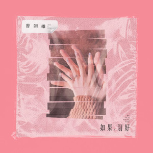 Listen to 如果，刚好 song with lyrics from 曾翊雄