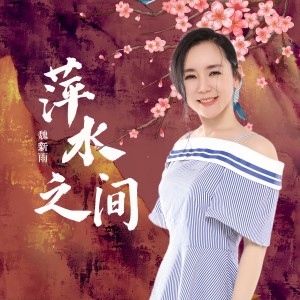Listen to 萍水之间 (伴奏) song with lyrics from 魏新雨