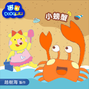 收聽苑清雲的小螃蟹 (趙樹海童謠集) (趙樹海童謠集)歌詞歌曲