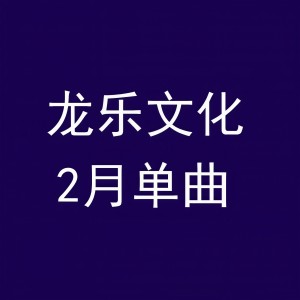 Listen to 健康是福 song with lyrics from 博林