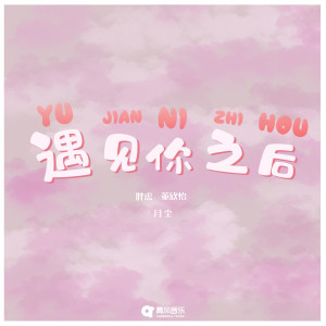 收聽月塵的遇見你之後歌詞歌曲