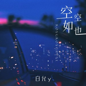白允y的专辑空空如也