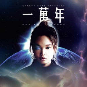Dengarkan lagu 一万年 nyanyian Group Star dengan lirik