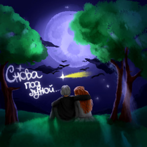 Album Снова под луной (Explicit) from Axole