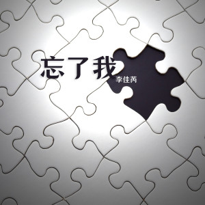 收听李佳芮的忘了我歌词歌曲