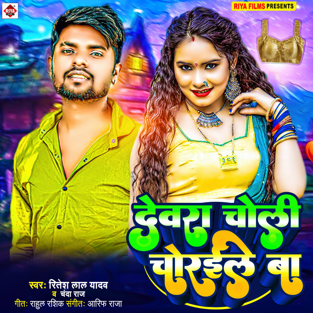 Dewara Choli Churaile Ba