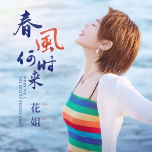 อัลบัม 春风何时来 ศิลปิน 花姐