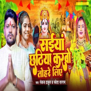 收聽Pankaj Thakur的Saiya Chudiya Karbo Tohre Liye歌詞歌曲