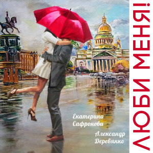 Listen to Люби меня! song with lyrics from Александр Деревянко