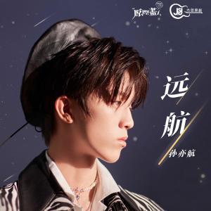 Listen to 远航 song with lyrics from 孙亦航