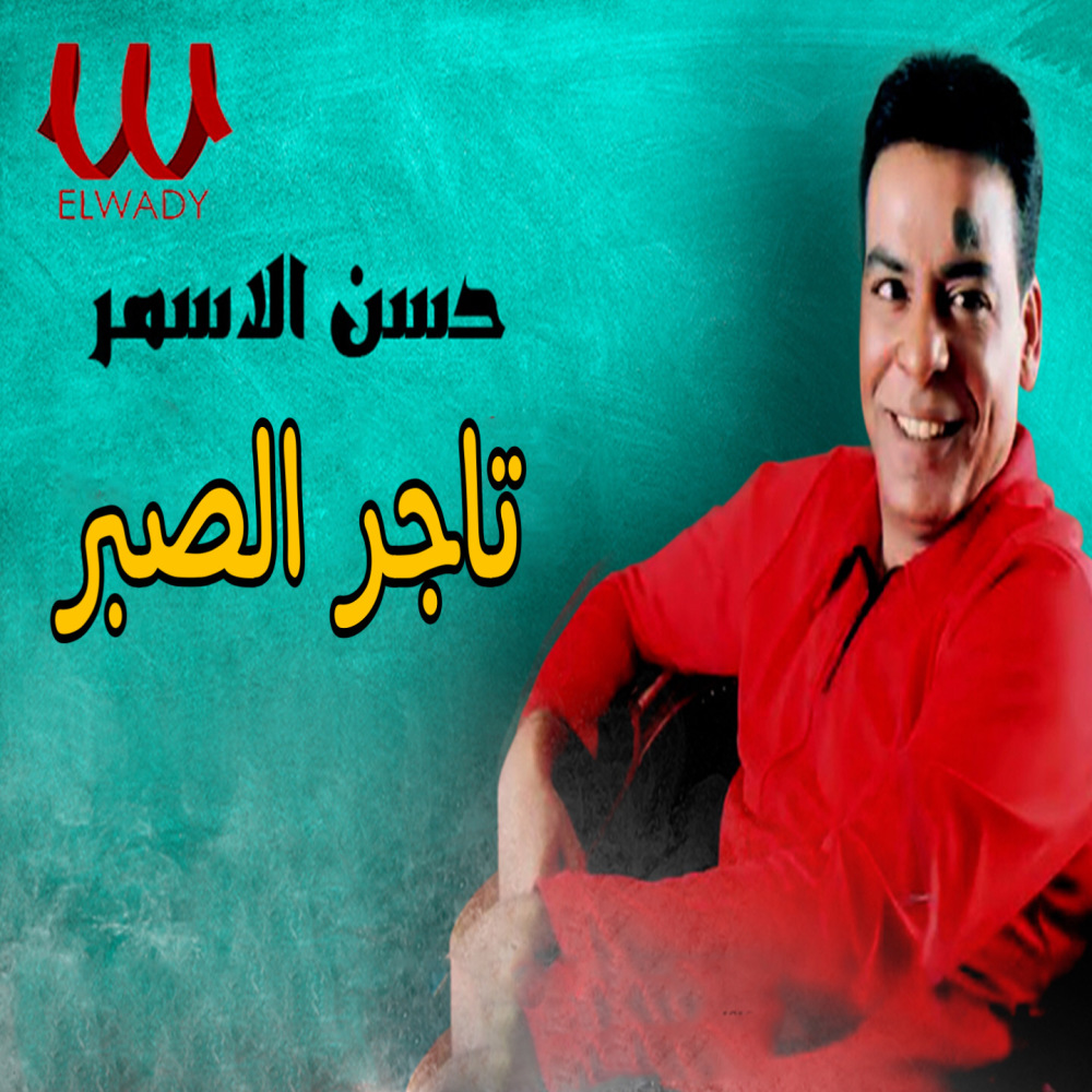 تاجر الصبر