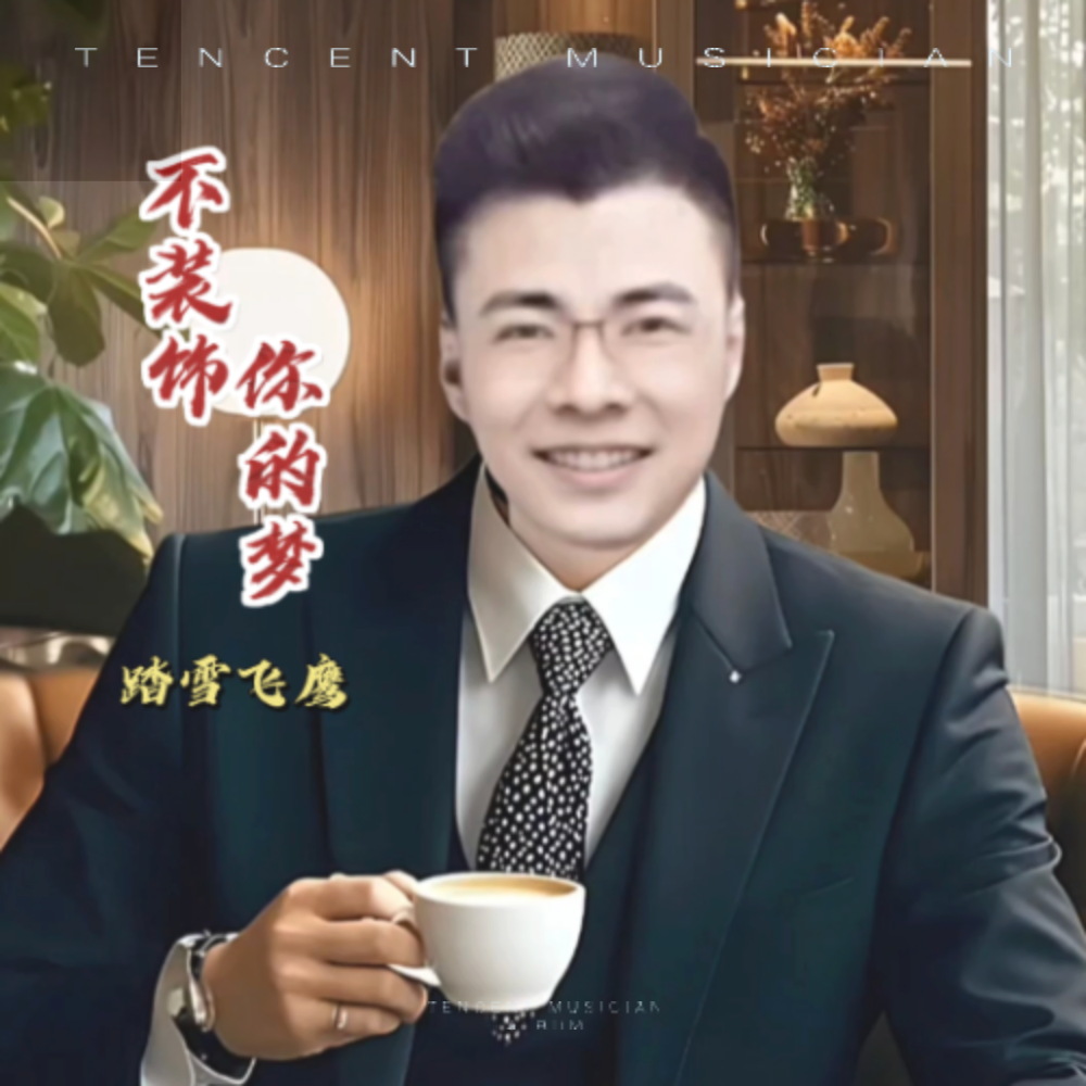 不装饰你的梦 (cover: 蔡国权) (完整版)