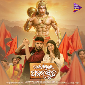 Listen to Parbatipura Ra Pabanasuta (Title Track) song with lyrics from Antara Chakraborty
