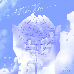 收听陈威全的我不是你想像的那麼勇敢歌词歌曲